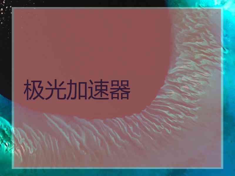 极光加速器