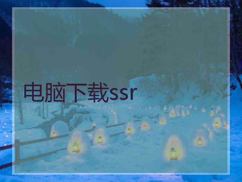 电脑下载ssr