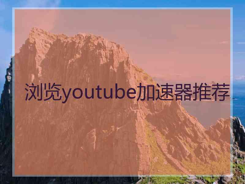 浏览youtube加速器推荐